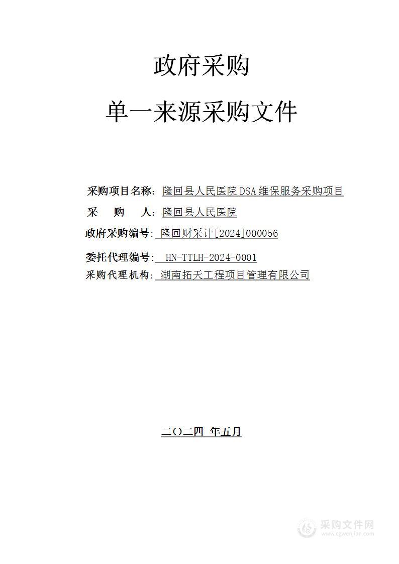 隆回县人民医院DSA维保服务采购项目