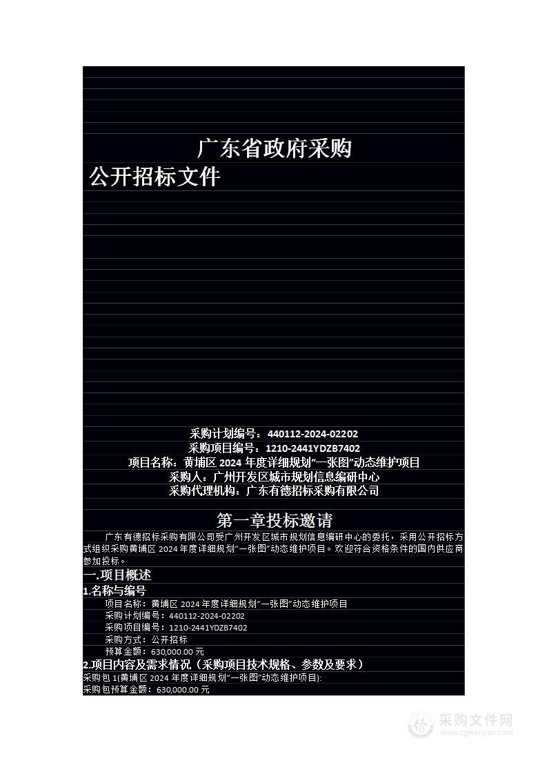 黄埔区2024年度详细规划“一张图”动态维护项目