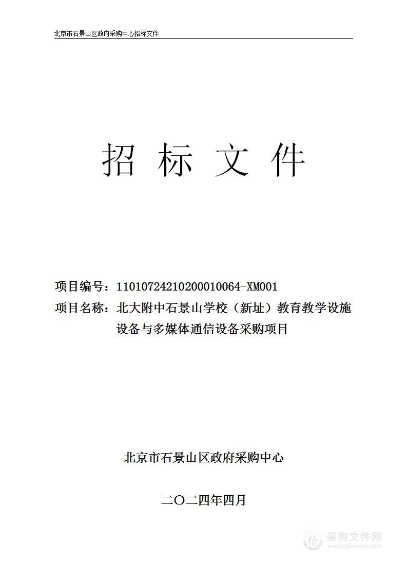 北大附中石景山学校（新址）教育教学设施设备配备项目IP 与多媒体通信设备采购项目（第一包）