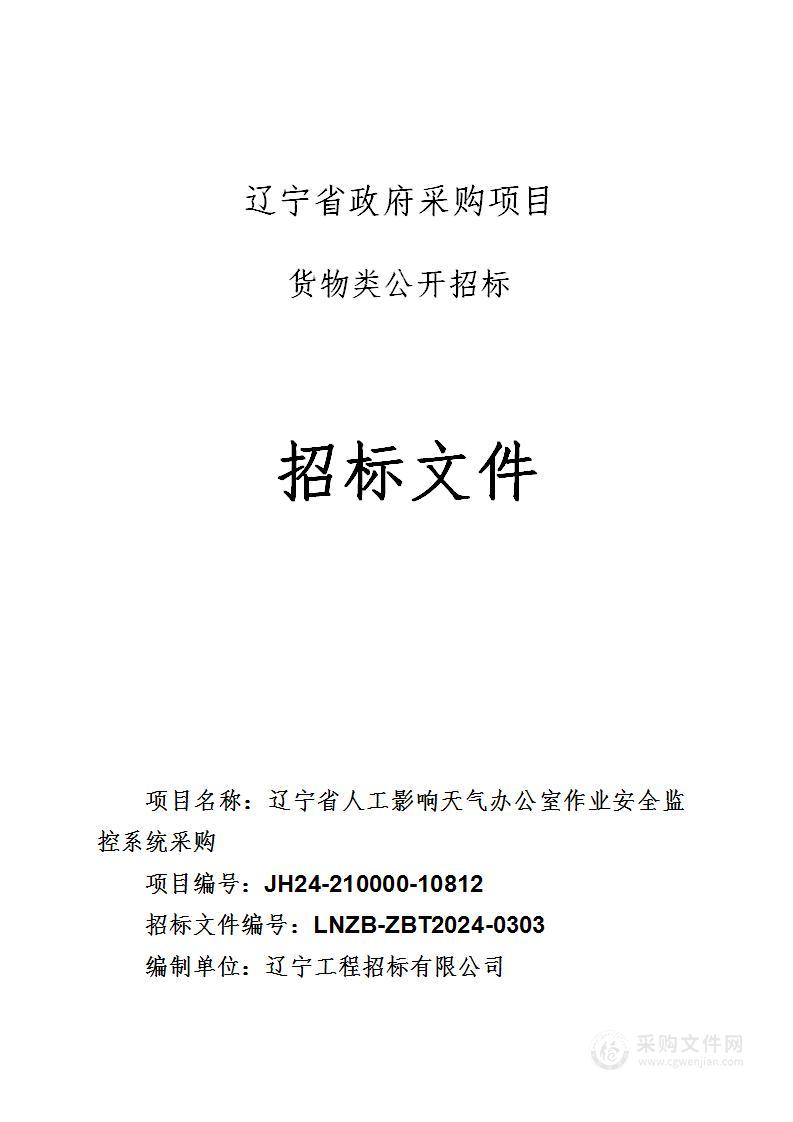 辽宁省人工影响天气办公室作业安全监控系统采购