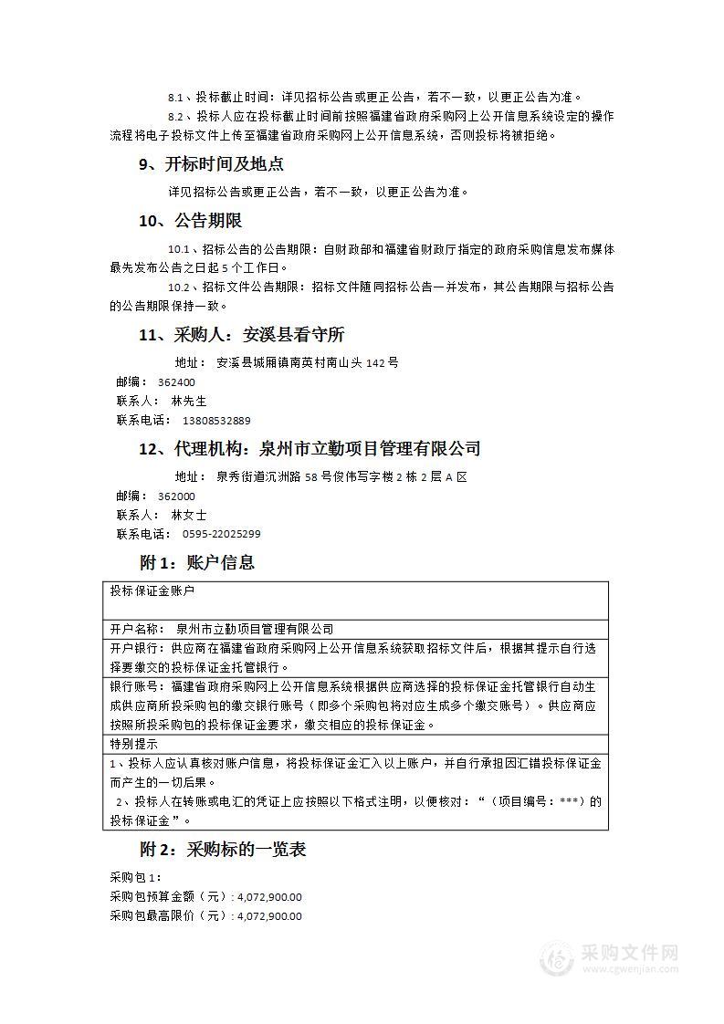 安溪县看守所在押伙房食品物资货物类采购项目