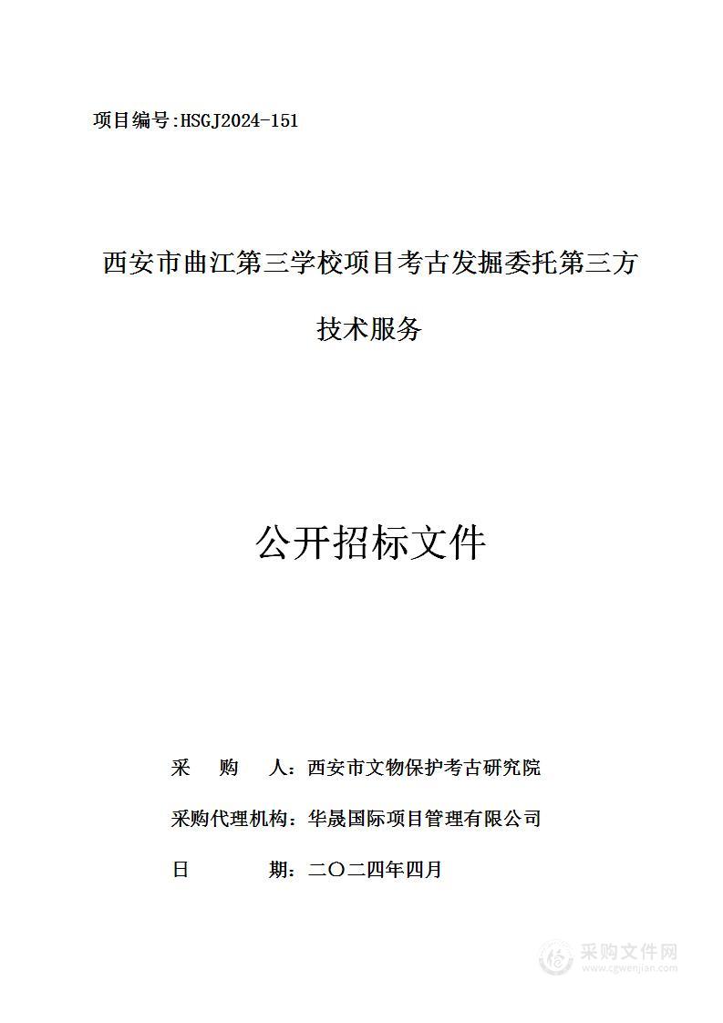 西安市曲江第三学校项目考古发掘委托第三方技术服务