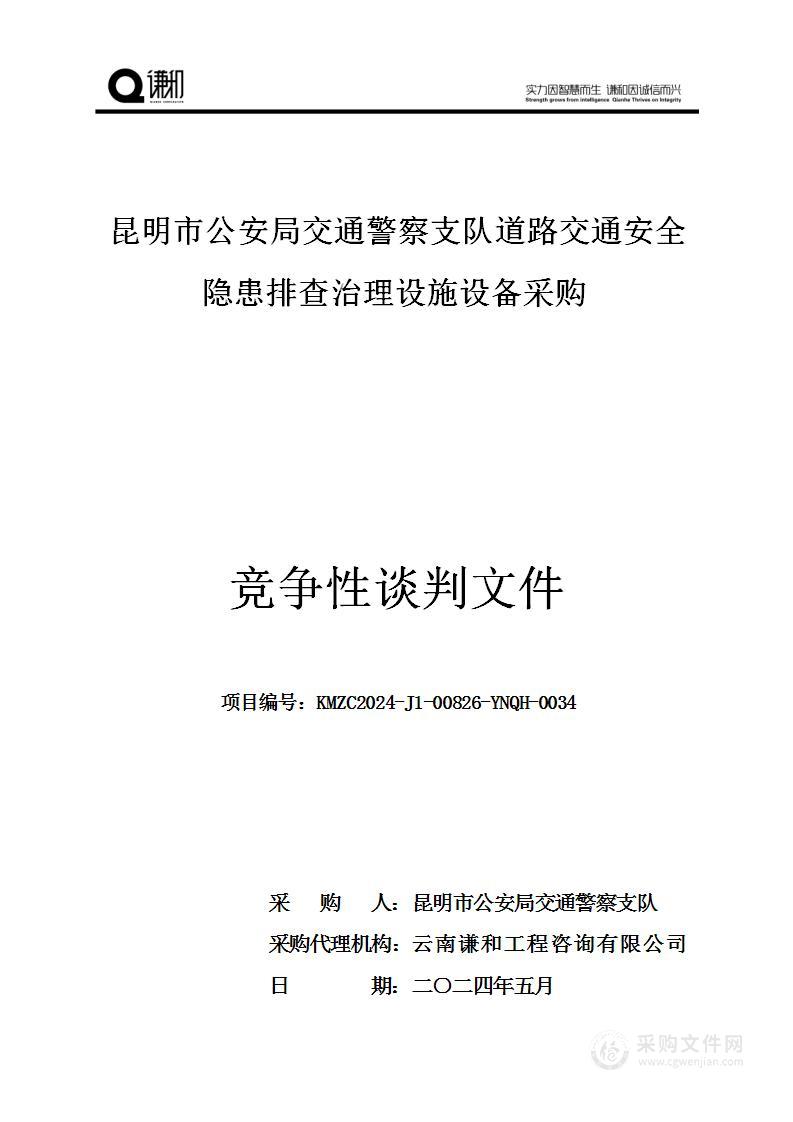 昆明市公安局交通警察支队道路交通安全隐患排查治理设施设备采购