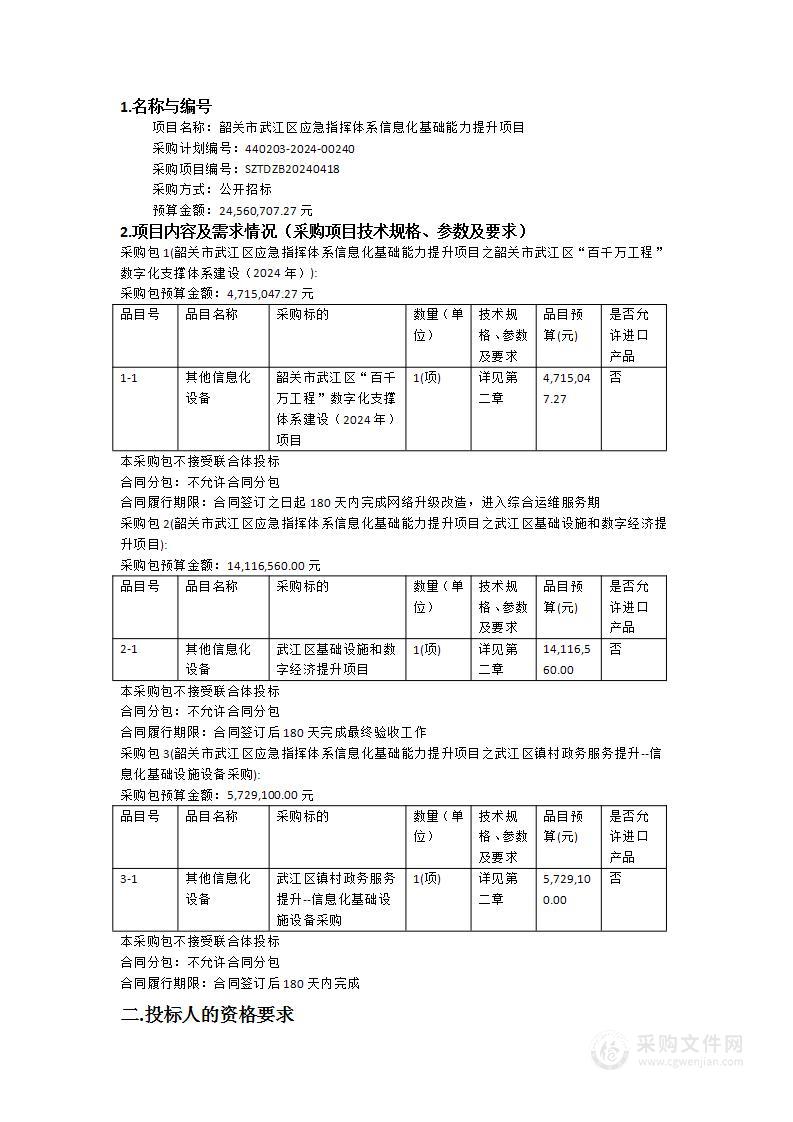 韶关市武江区应急指挥体系信息化基础能力提升项目