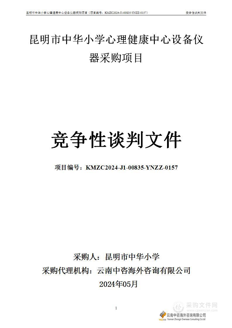 昆明市中华小学心理健康中心设备仪器采购项目