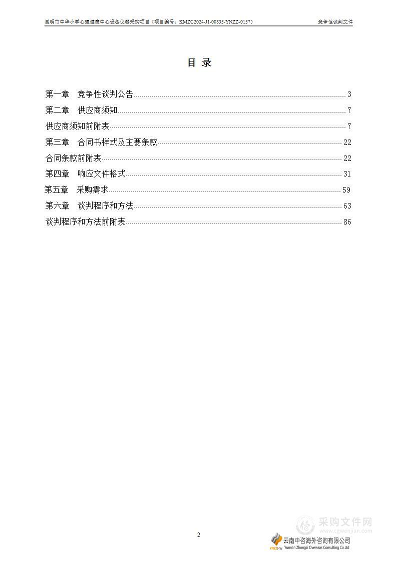 昆明市中华小学心理健康中心设备仪器采购项目