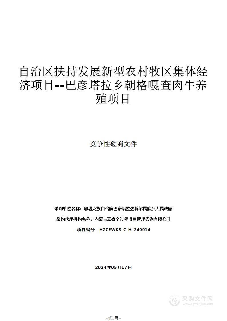 自治区扶持发展新型农村牧区集体经济项目--巴彦塔拉乡朝格嘎查肉牛养殖项目