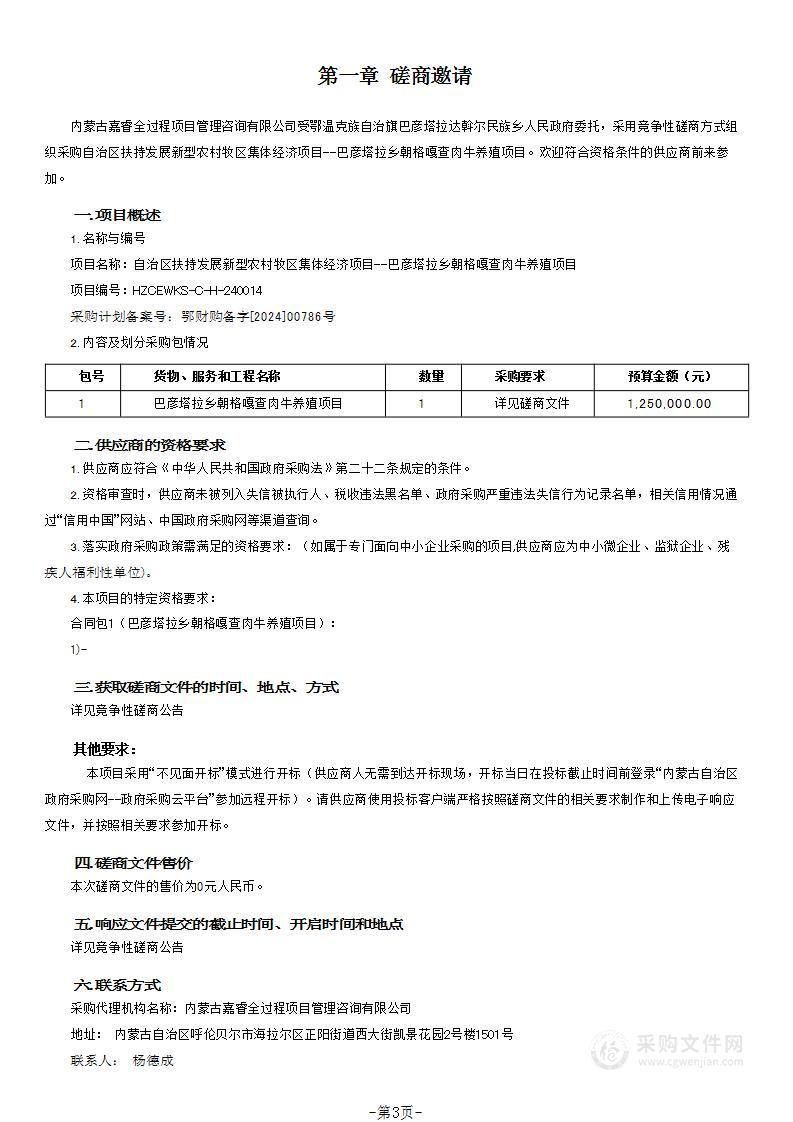 自治区扶持发展新型农村牧区集体经济项目--巴彦塔拉乡朝格嘎查肉牛养殖项目