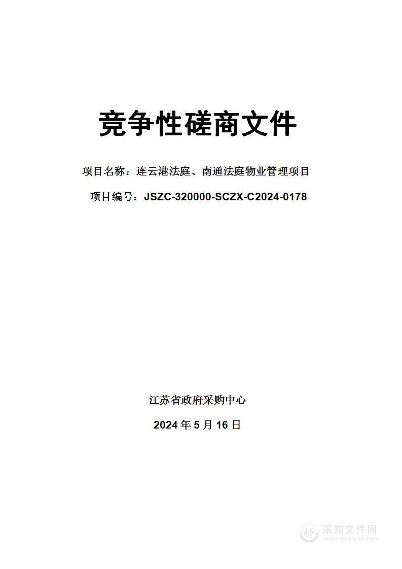 连云港法庭、南通法庭物业管理项目