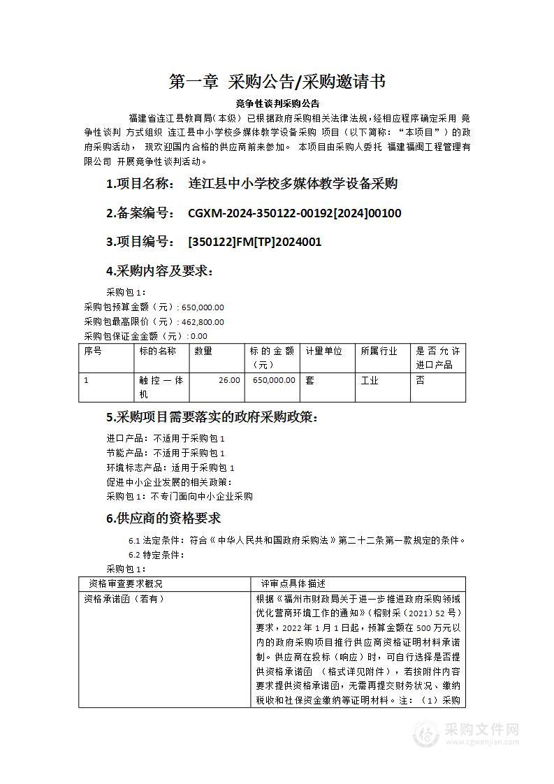 连江县中小学校多媒体教学设备采购