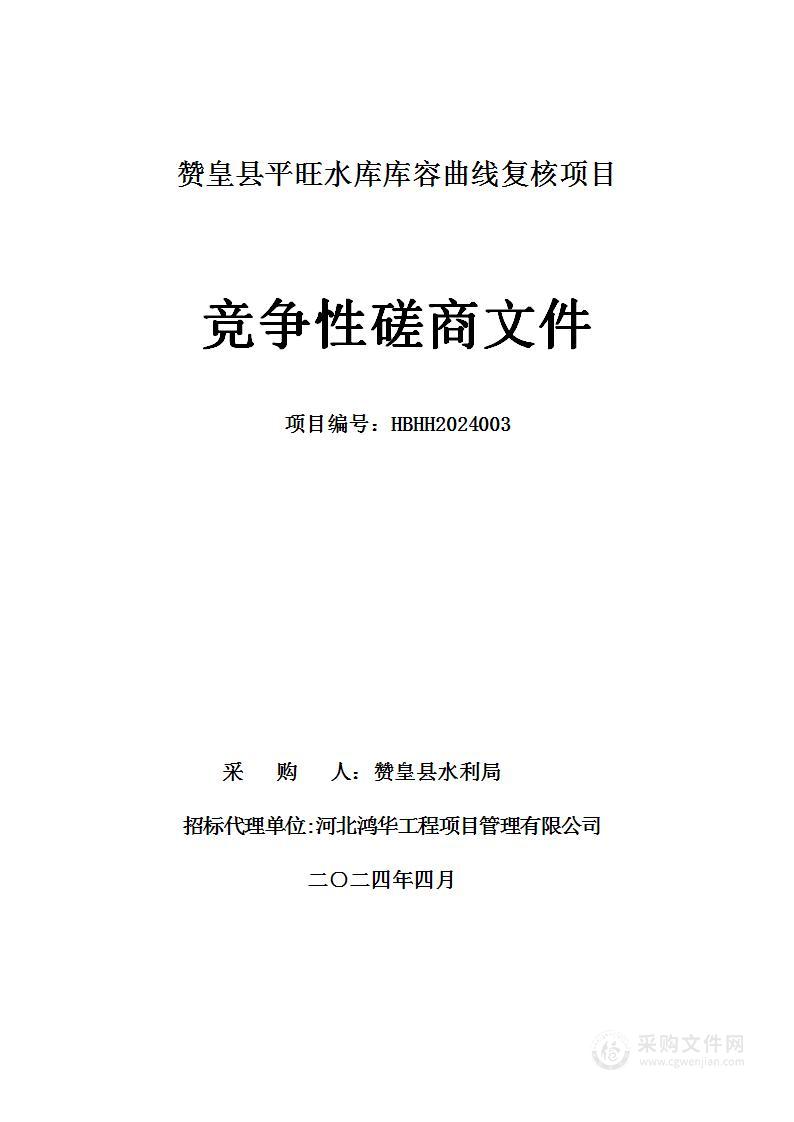 赞皇县平旺水库库容曲线复核