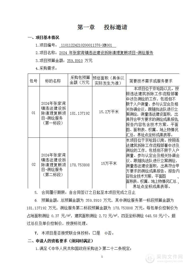 2024年张家湾镇违法建设拆除清理复耕项目-测绘服务（第一标段）