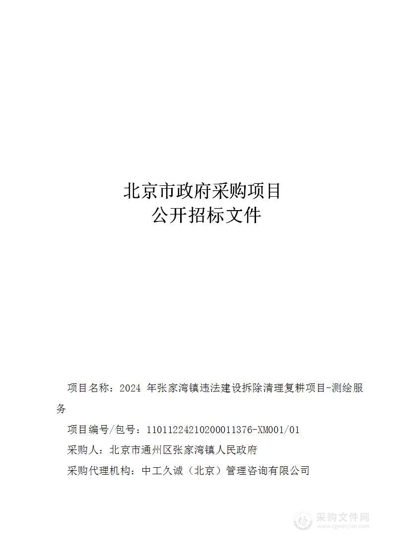 2024年张家湾镇违法建设拆除清理复耕项目-测绘服务（第一标段）