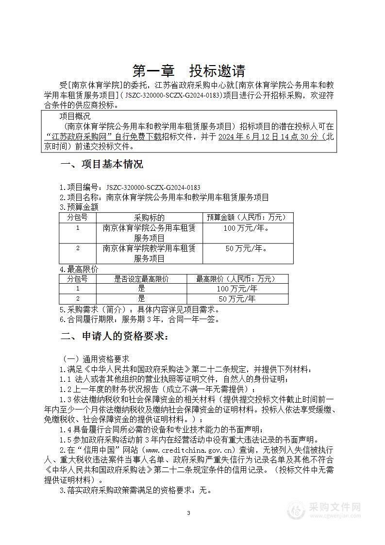 南京体育学院公务用车和教学用车租赁服务项目