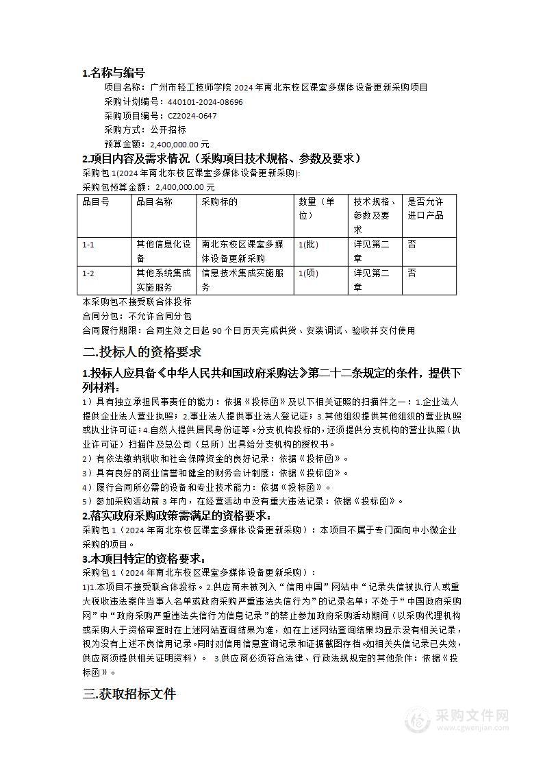 广州市轻工技师学院2024年南北东校区课室多媒体设备更新采购项目