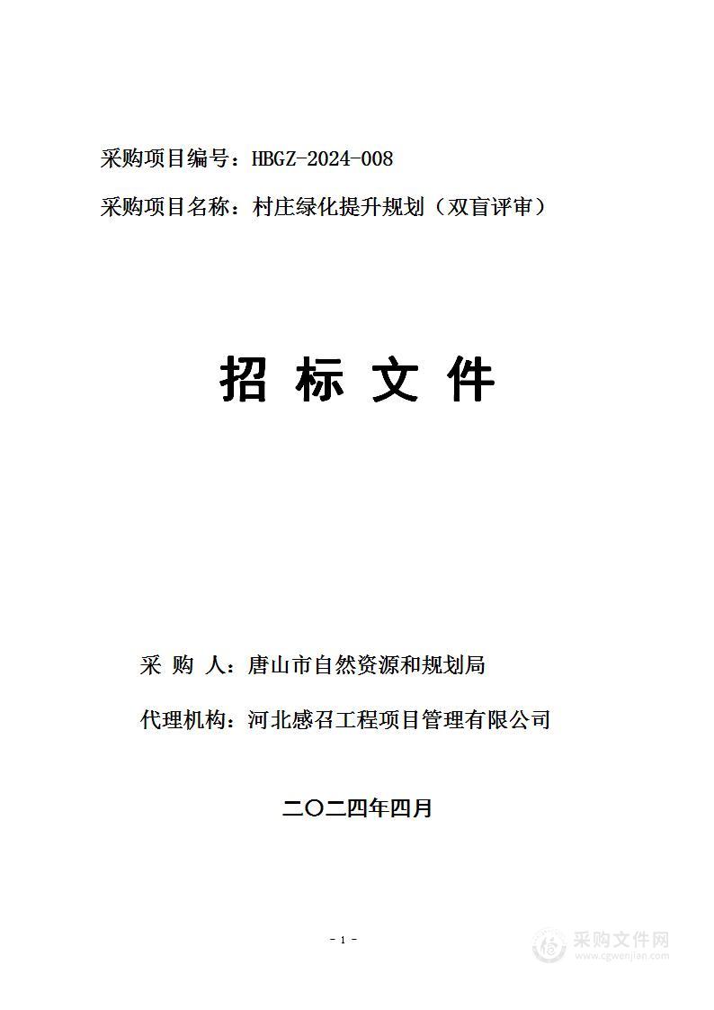 村庄绿化提升规划（双盲评审）