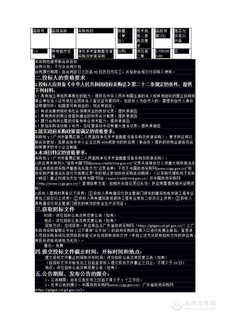 广州市番禺区第二人民医院净化手术室配套设备采购及安装采购