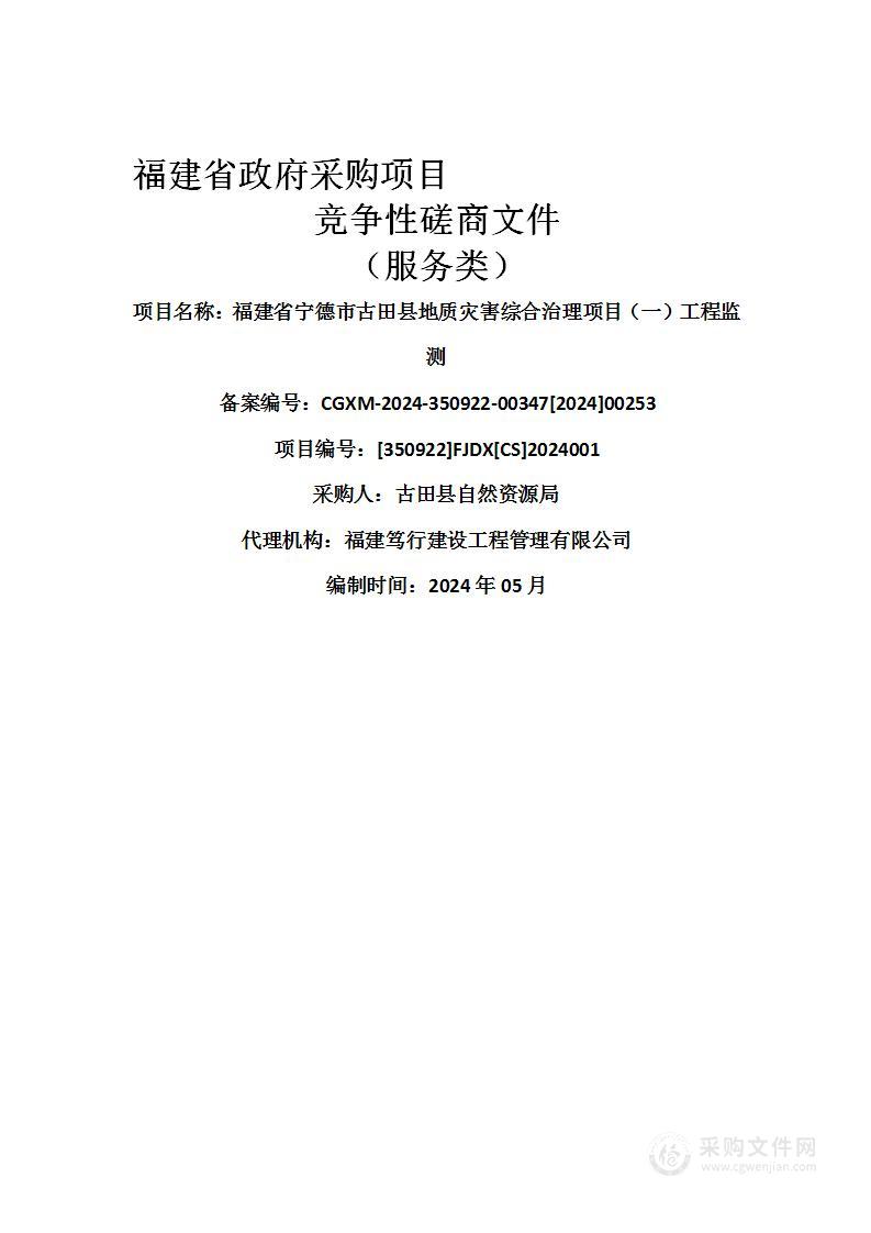 福建省宁德市古田县地质灾害综合治理项目（一）工程监测