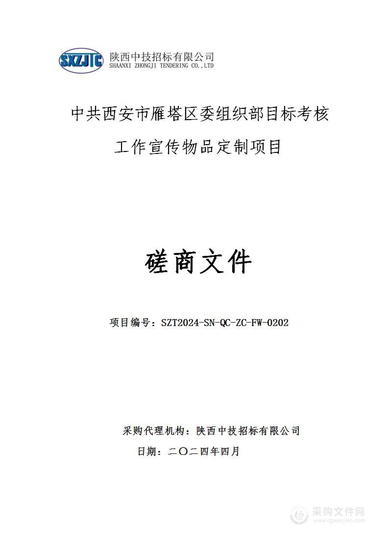 目标考核工作宣传物品定制项目