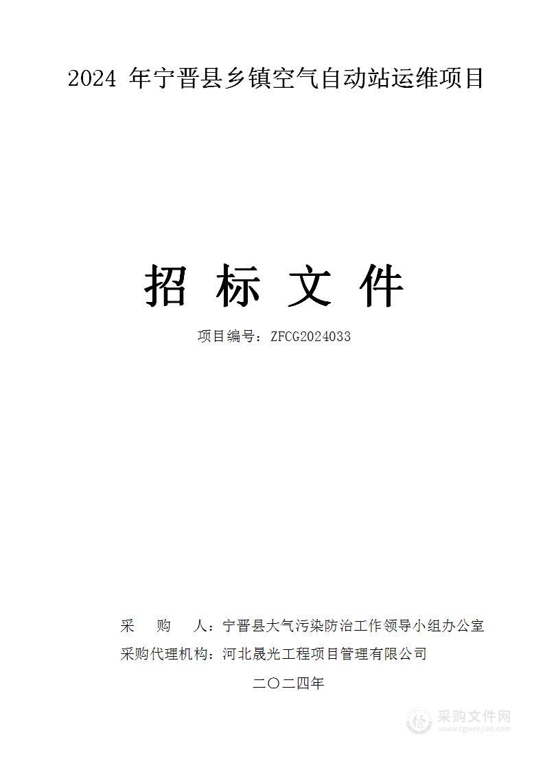 2024年宁晋县乡镇空气自动站运维项目