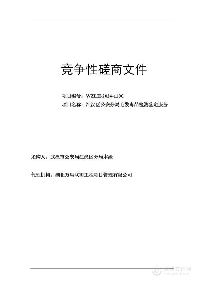 江汉区公安分局毛发毒品检测鉴定服务