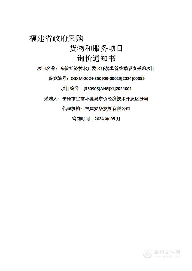 东侨经济技术开发区环境监管终端设备采购项目