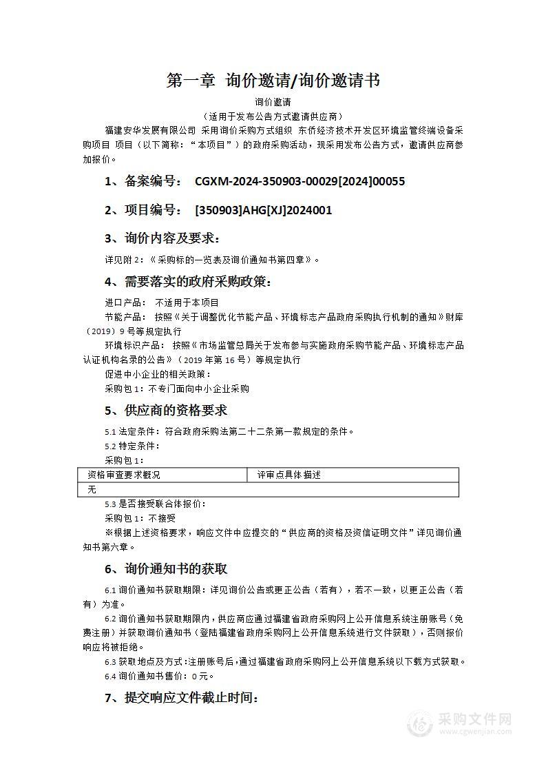 东侨经济技术开发区环境监管终端设备采购项目