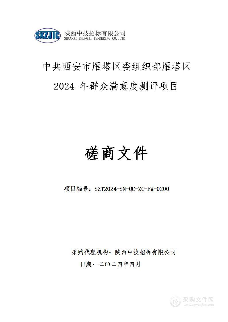 雁塔区2024年群众满意度测评项目