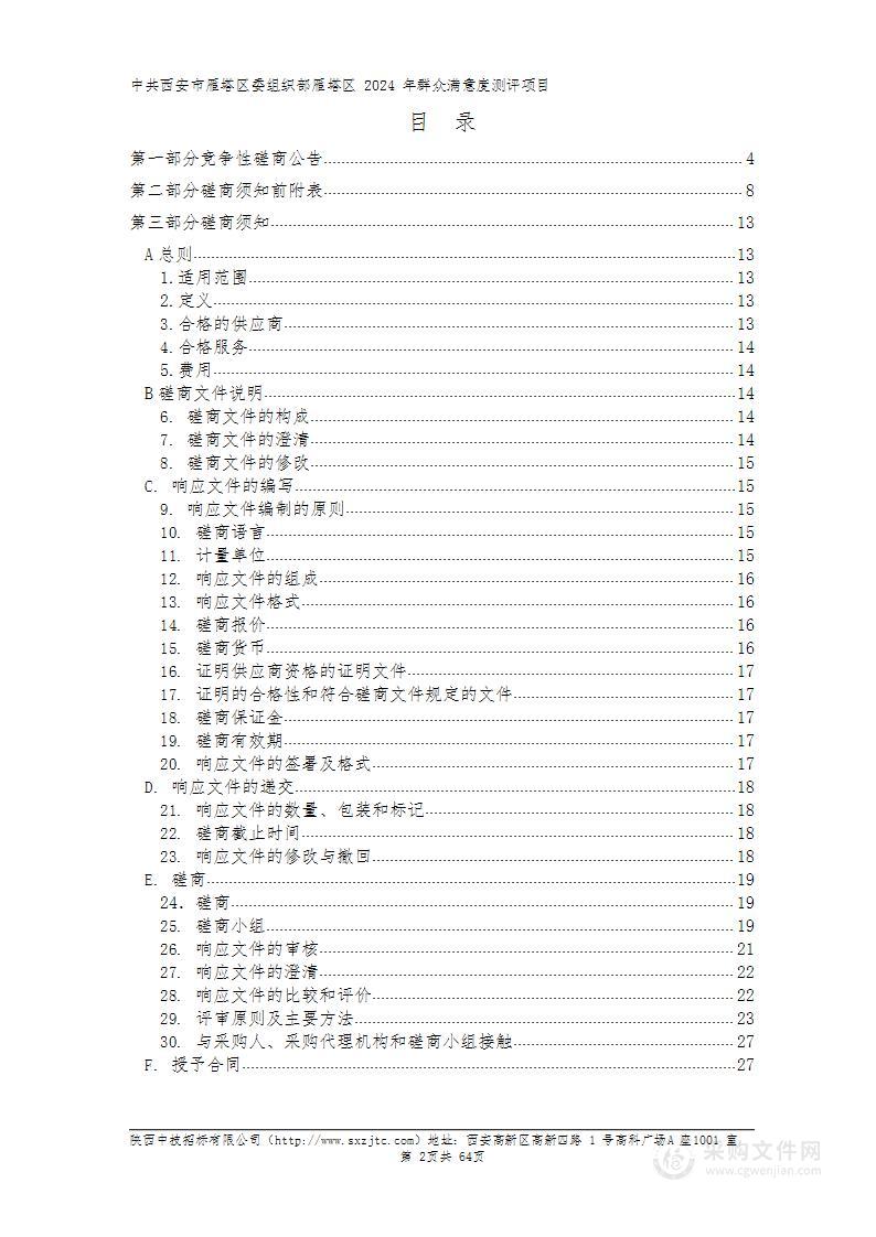 雁塔区2024年群众满意度测评项目