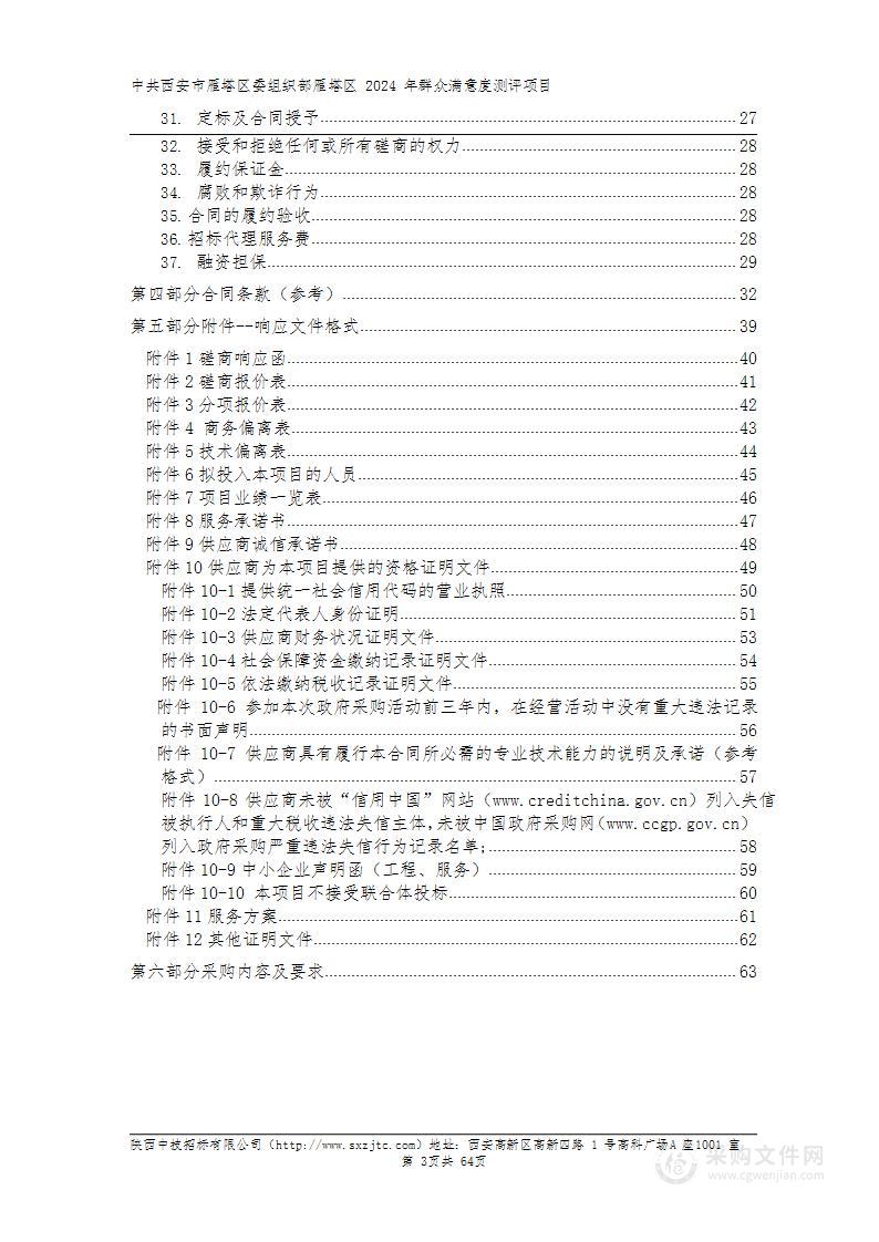 雁塔区2024年群众满意度测评项目