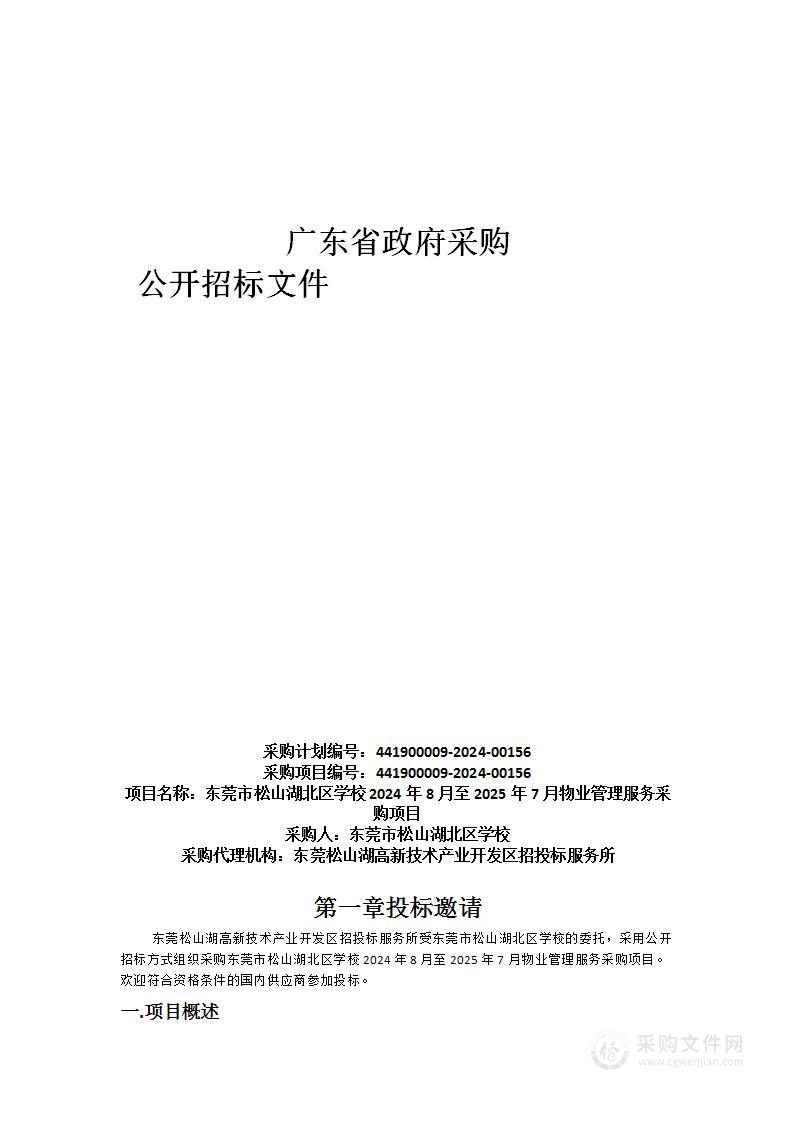 东莞市松山湖北区学校2024年8月至2025年7月物业管理服务采购项目