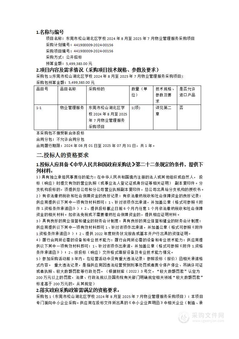 东莞市松山湖北区学校2024年8月至2025年7月物业管理服务采购项目