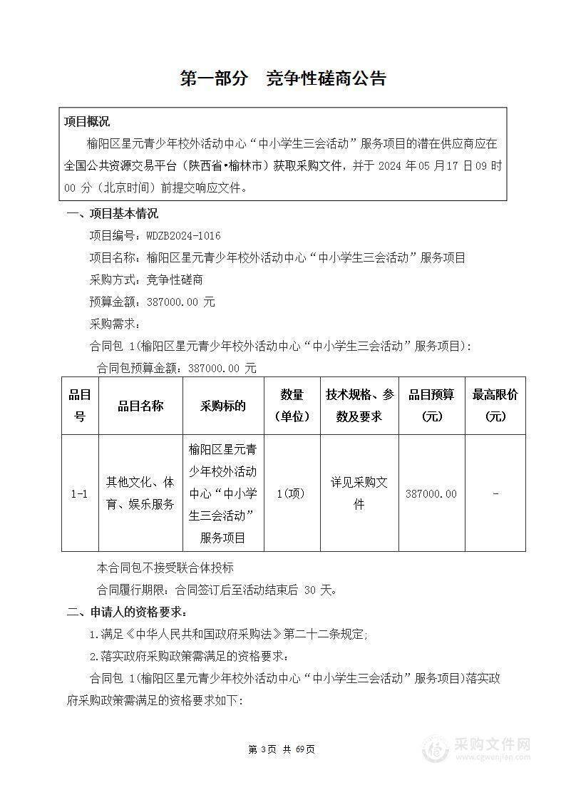 “中小学生三会活动”服务项目