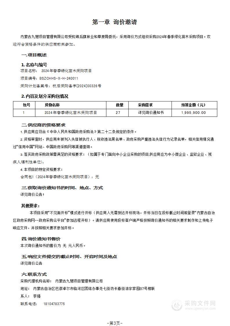 2024年春季绿化苗木采购项目