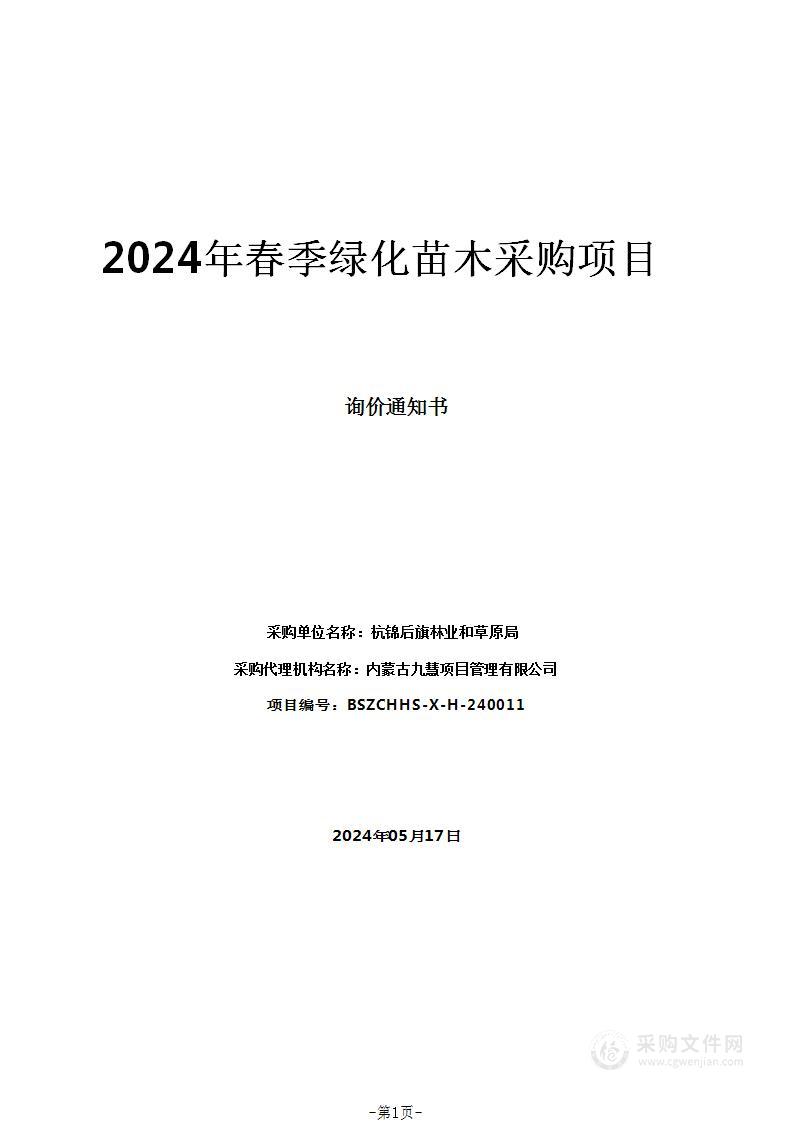 2024年春季绿化苗木采购项目