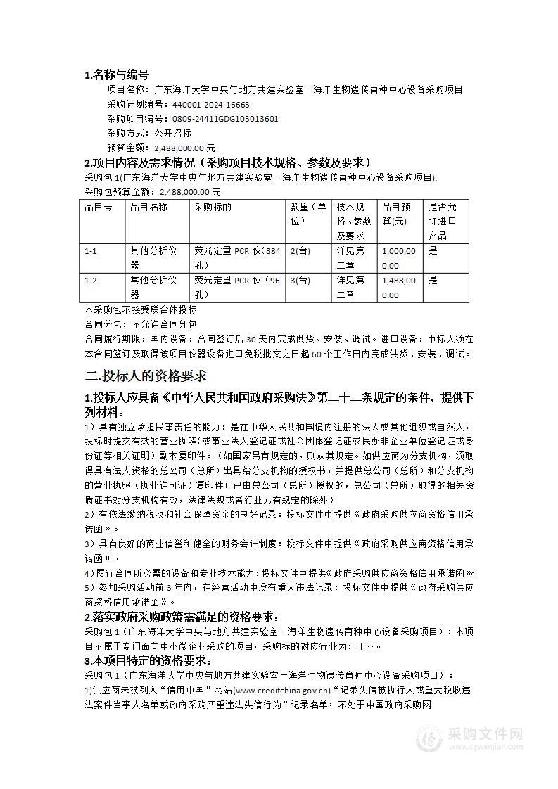 广东海洋大学中央与地方共建实验室—海洋生物遗传育种中心设备采购项目