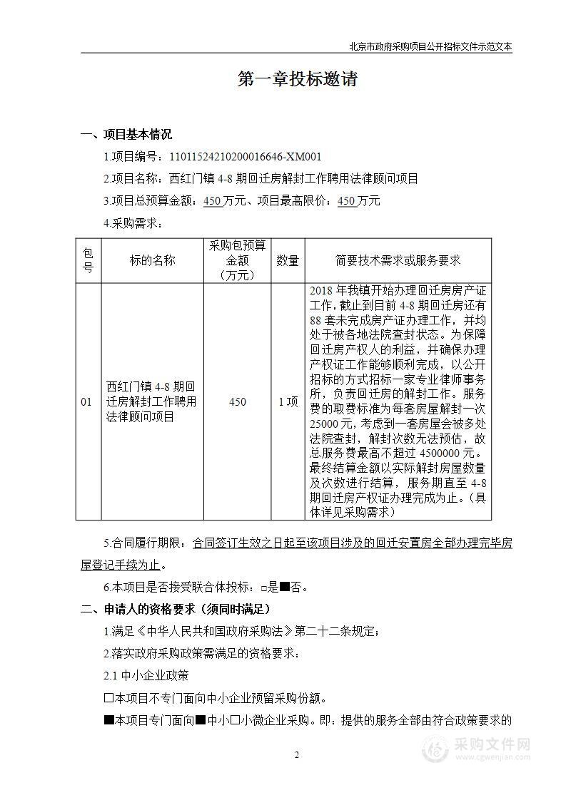 西红门镇4-8期回迁房解封工作聘用法律顾问项目