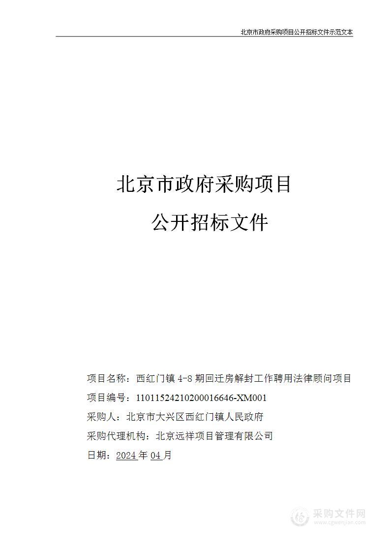 西红门镇4-8期回迁房解封工作聘用法律顾问项目