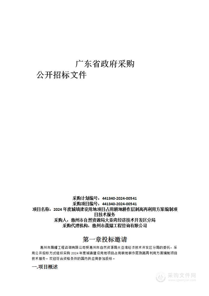 2024年度城镇建设用地项目占用耕地耕作层剥离再利用方案编制项目技术服务