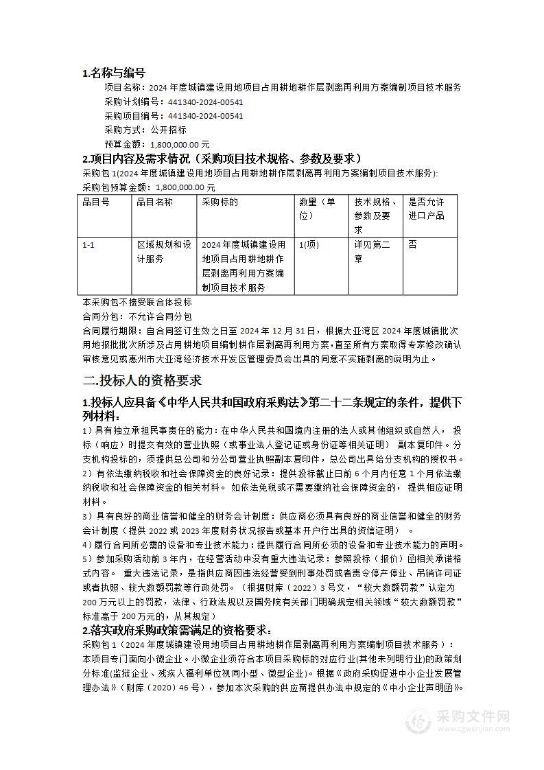 2024年度城镇建设用地项目占用耕地耕作层剥离再利用方案编制项目技术服务