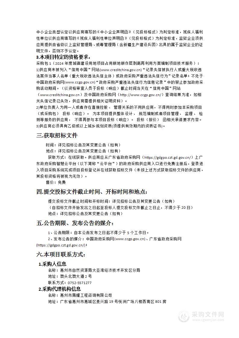 2024年度城镇建设用地项目占用耕地耕作层剥离再利用方案编制项目技术服务