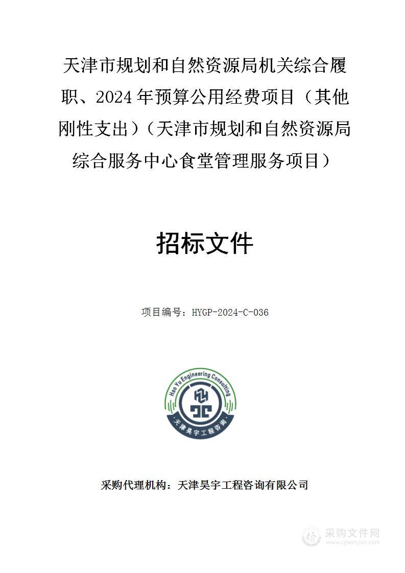 天津市规划和自然资源局机关综合履职、2024年预算公用经费项目（其他刚性支出）（天津市规划和自然资源局综合服务中心食堂管理服务项目）