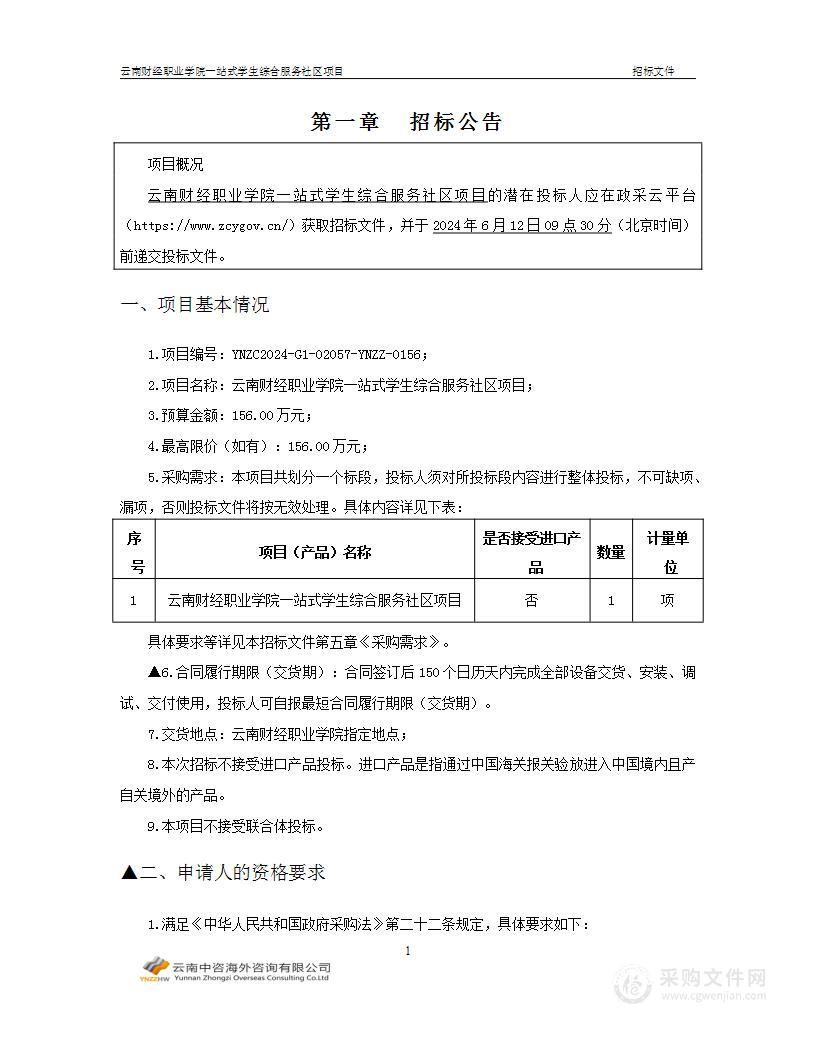 云南财经职业学院一站式学生综合服务社区项目