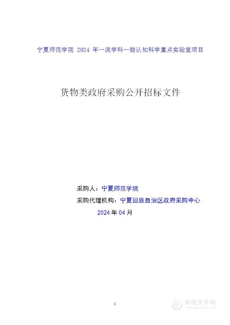 宁夏师范学院2024年一流学科—脑认知科学重点实验室项目