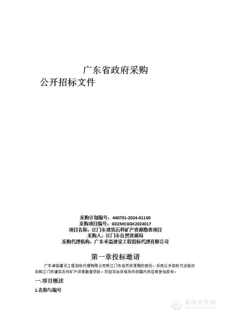 江门市建筑石料矿产资源勘查项目