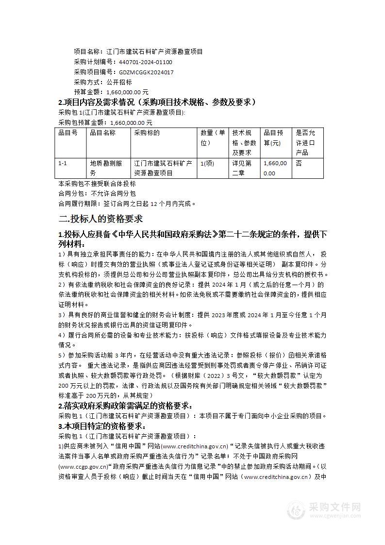 江门市建筑石料矿产资源勘查项目