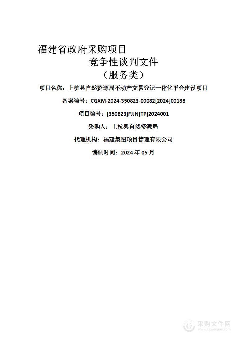 上杭县自然资源局不动产交易登记一体化平台建设项目