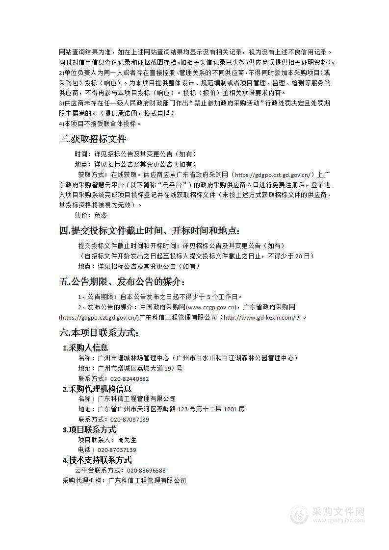 广州市生态公益林管护服务采购项目——第三方服务人员日常管理与升级