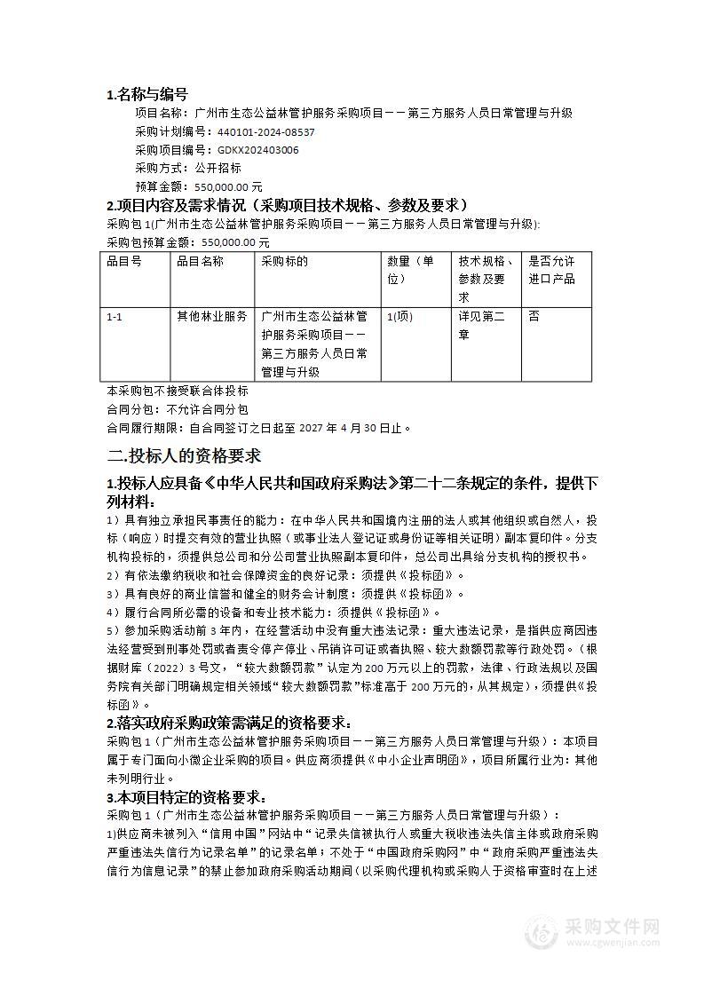 广州市生态公益林管护服务采购项目——第三方服务人员日常管理与升级