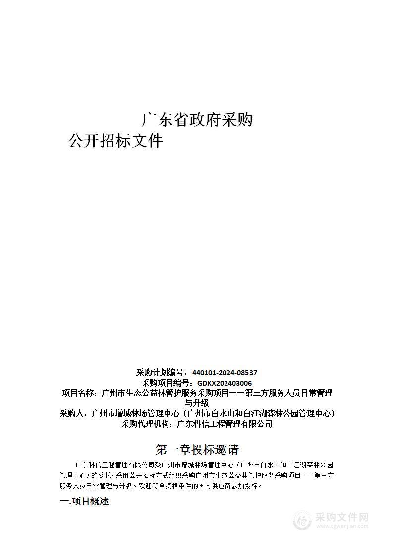 广州市生态公益林管护服务采购项目——第三方服务人员日常管理与升级